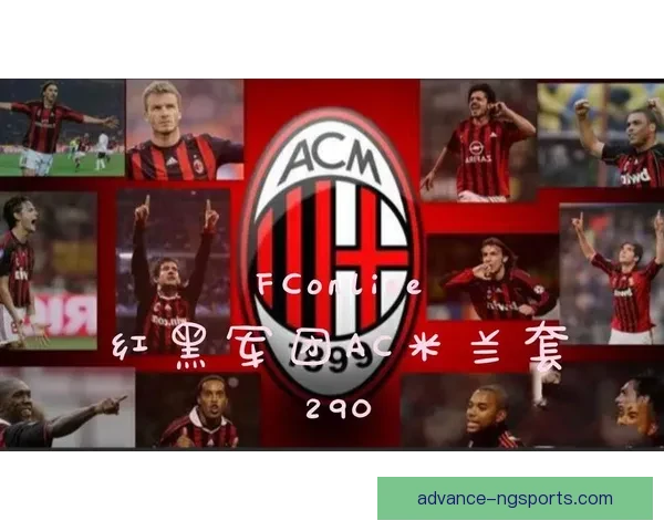 AC米兰最新动态：红黑军团新赛季引援与战术调整解析