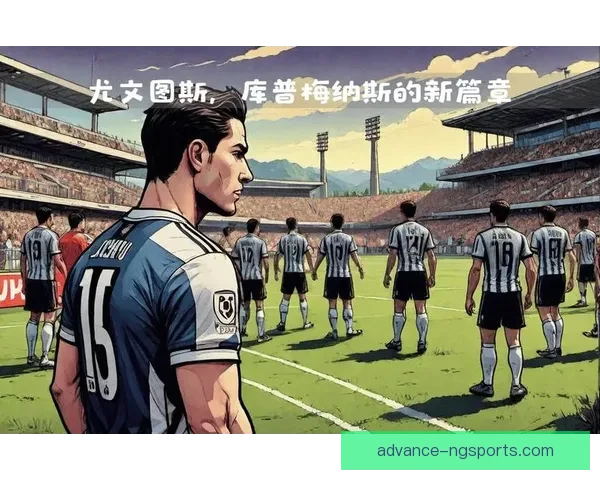 尤文图斯谋划引进库普梅纳斯推动中场全面重建方案